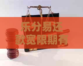 乐分易还款宽限期有多长