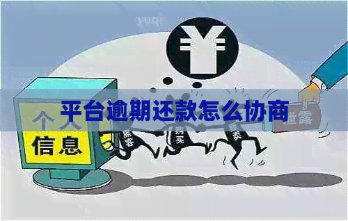 平台逾期还款怎么协商