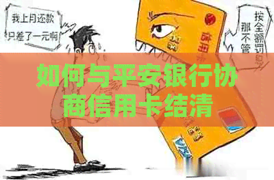 如何与平安银行协商信用卡结清