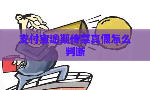支付宝逾期传票真假怎么判断