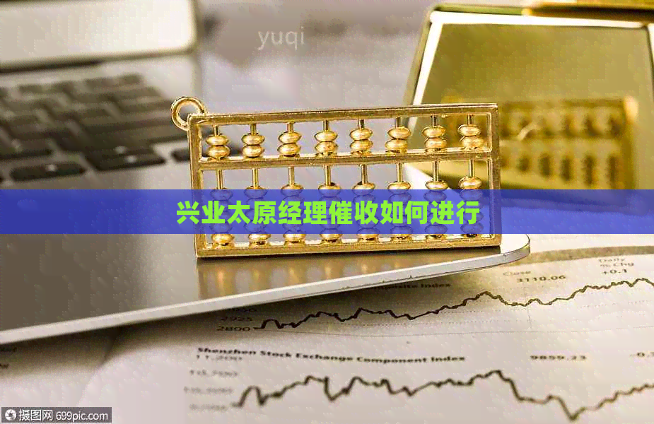 兴业太原经理如何进行