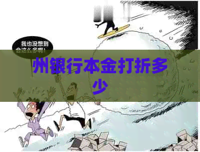 州银行本金打折多少