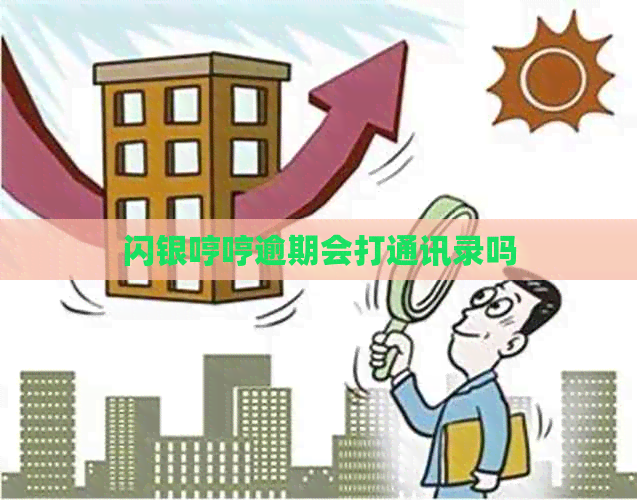 闪银哼哼逾期会打通讯录吗