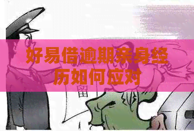 好易借逾期亲身经历如何应对