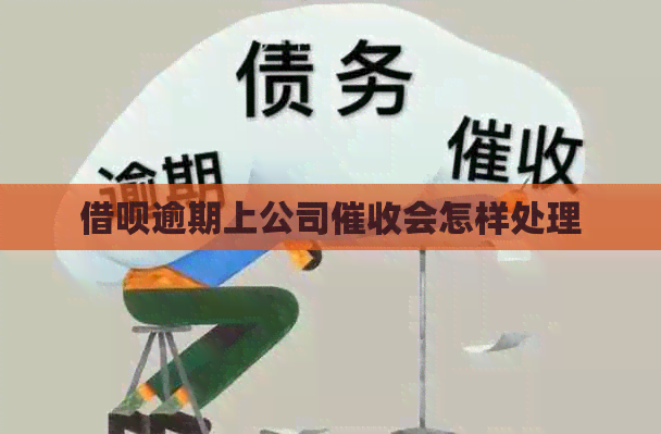 借呗逾期上公司会怎样处理