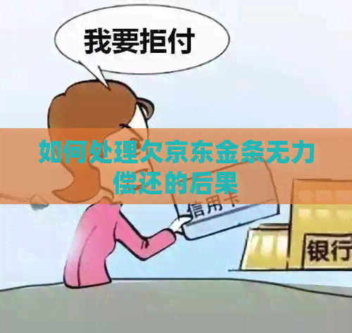 如何处理欠京东金条无力偿还的后果