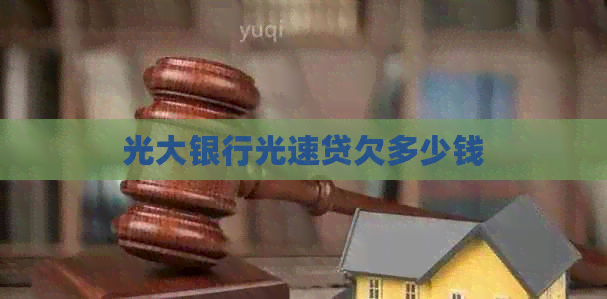 光大银行光速贷欠多少钱