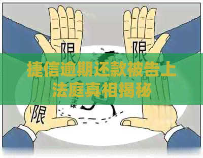 捷信逾期还款被告上法庭真相揭秘
