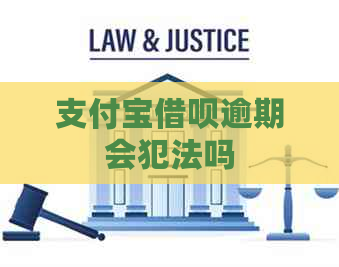 支付宝借呗逾期会犯法吗