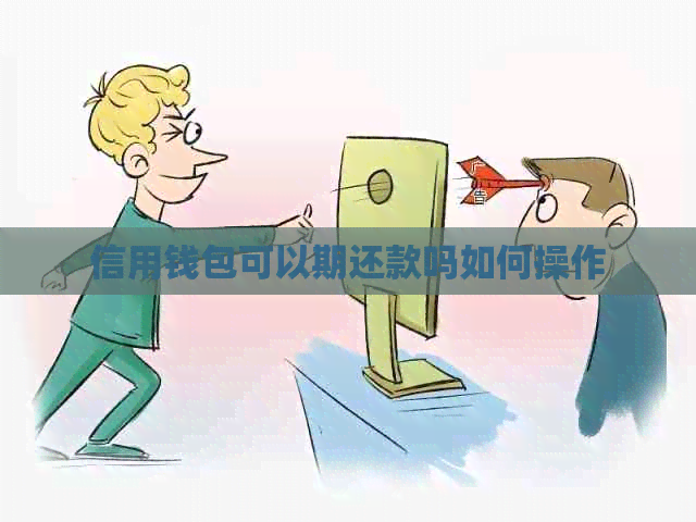 信用钱包可以期还款吗如何操作