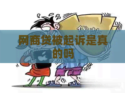 网商贷被起诉是真的吗