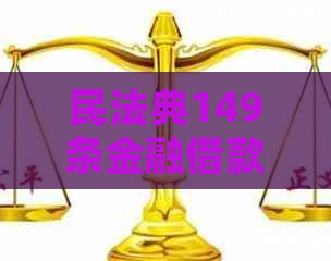 民法典149条金融借款纠纷如何解决