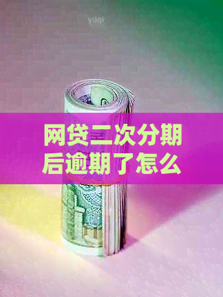 网贷二次分期后逾期了怎么办