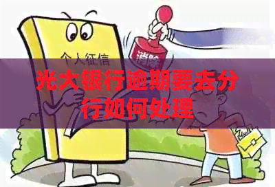 光大银行逾期要去分行如何处理