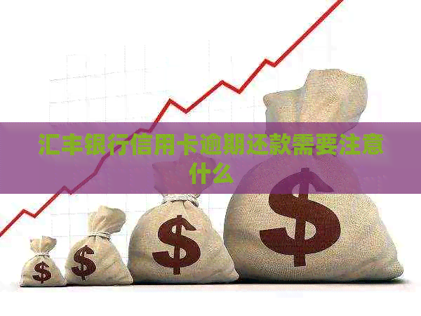 汇丰银行信用卡逾期还款需要注意什么