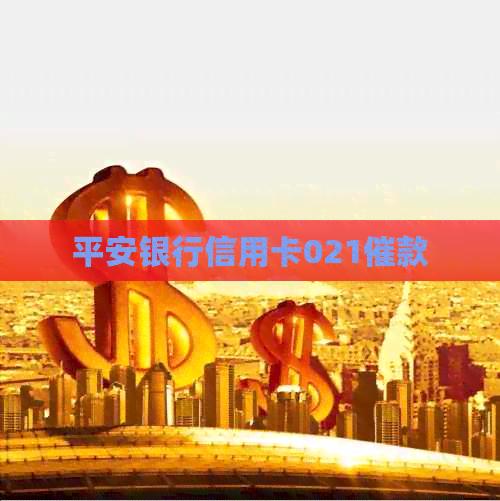 平安银行信用卡021催款