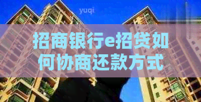 招商银行e招贷如何协商还款方式