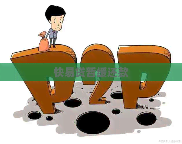 快易贷暂缓还款