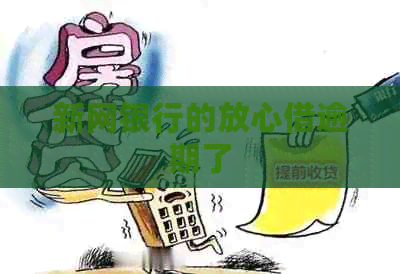 新网银行的放心借逾期了