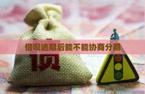 借呗逾期后能不能协商分期