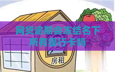 网贷逾期会冻结名下所有银行卡吗