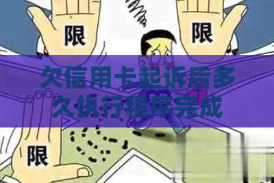 欠信用卡起诉后多久执行程序完成