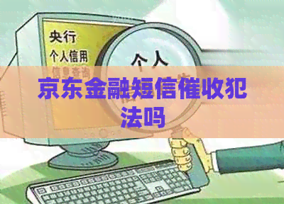 京东金融短信犯法吗