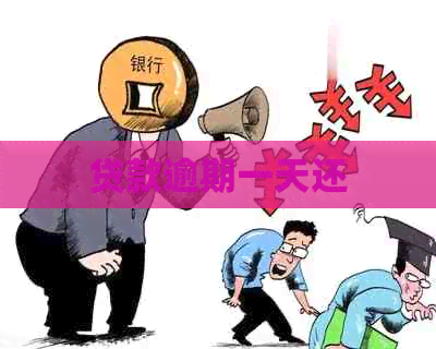 贷款逾期一天还