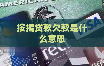 按揭贷款欠款是什么意思