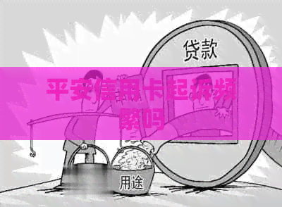 平安信用卡起诉频繁吗