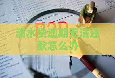 滴水贷逾期无法还款怎么办