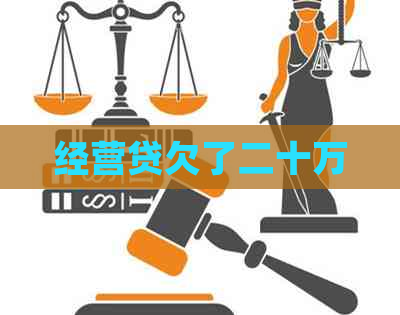 经营贷欠了二十万