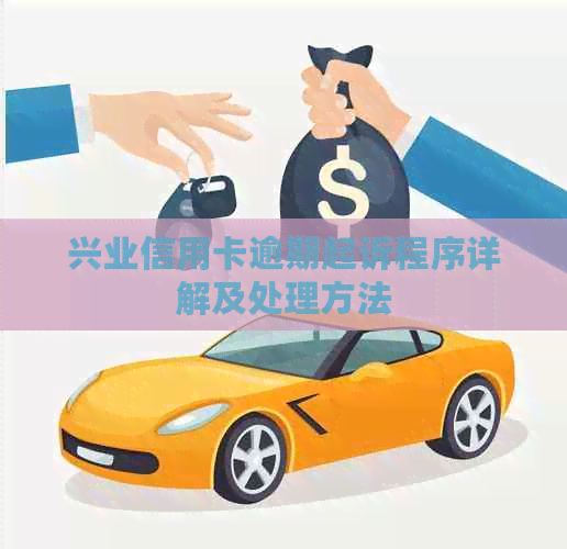 兴业信用卡逾期起诉程序详解及处理方法