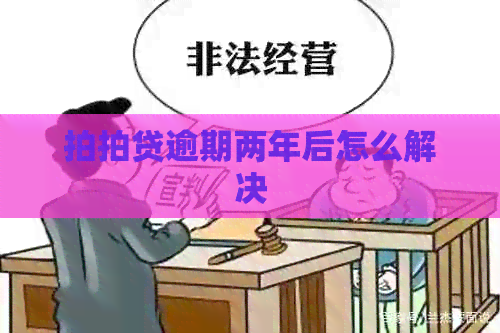 逾期两年后怎么解决