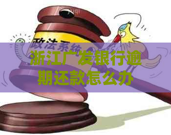 浙江广发银行逾期还款怎么办