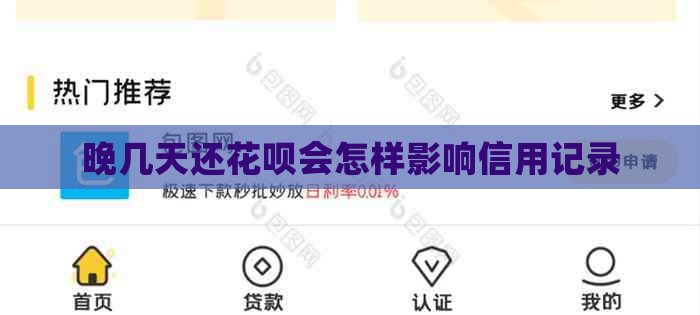 晚几天还花呗会怎样影响信用记录
