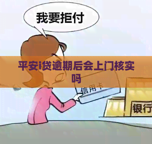 平安i贷逾期后会上门核实吗