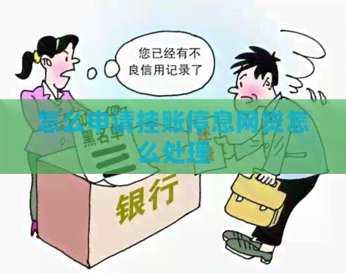 怎么申请挂账停息网贷怎么处理