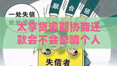 太享贷逾期协商还款会不会影响个人信用