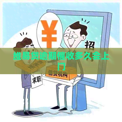 维易贷逾期多久会上门