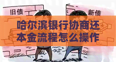 哈尔滨银行协商还本金流程怎么操作