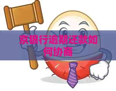 京银行逾期还款如何协商