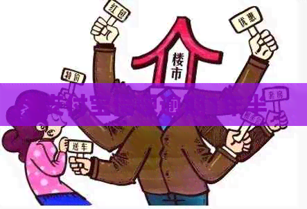 支付宝借呗逾期1年半