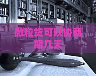 微粒贷可以协商期几天