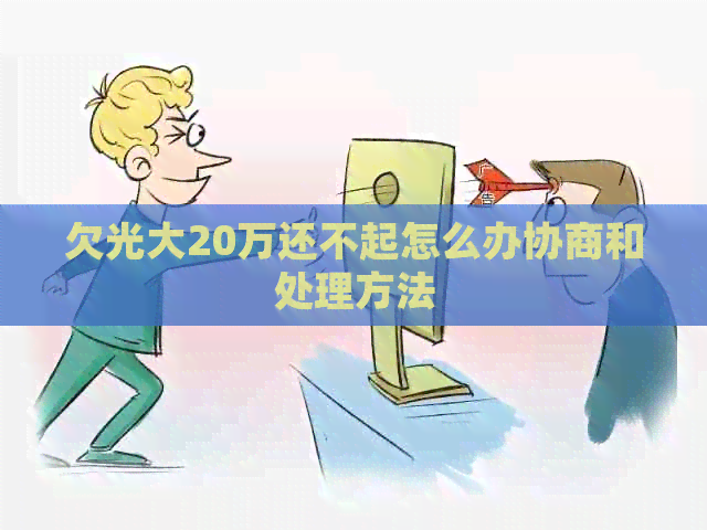 欠光大20万还不起怎么办协商和处理方法