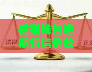 猫猫钱包逾期短信怎么处理