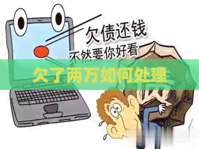 欠了两万如何处理