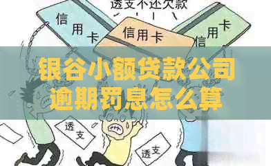 银谷小额贷款公司逾期罚息怎么算