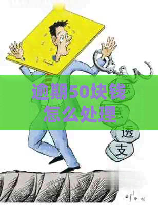 逾期50块钱怎么处理