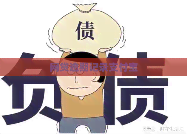 网贷逾期记录支付宝
